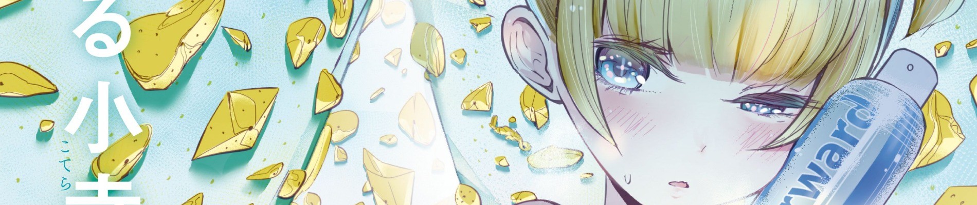 のぼる小寺さん