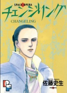 チェンジリング