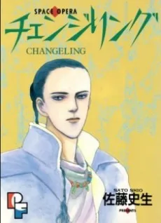 チェンジリング