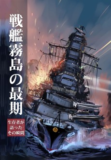 戦艦霧島の最期 生存者が語ったその瞬間