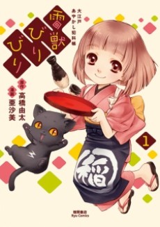 雷獣びりびり 大江戸あやかし犯科帳