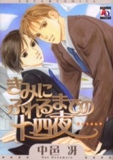 きみにふれるまでの十四夜