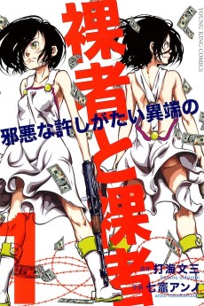 裸者と裸者 邪悪な許しがたい異端の