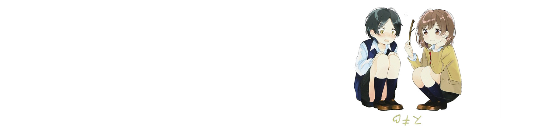 かわいさ余って好きさ100倍!!