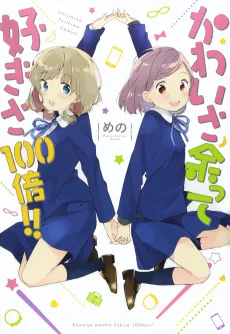 かわいさ余って好きさ100倍!!