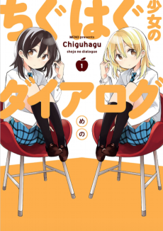 ちぐはぐ少女のダイアログ