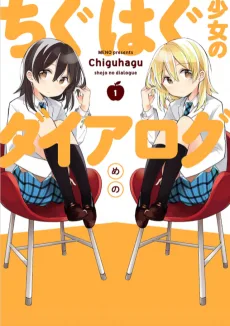 ちぐはぐ少女のダイアログ