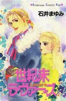 世紀末ラヴァーズ