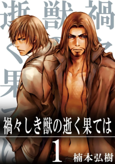 禍々しき獣の逝く果ては