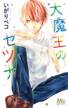 大魔王のセツナ