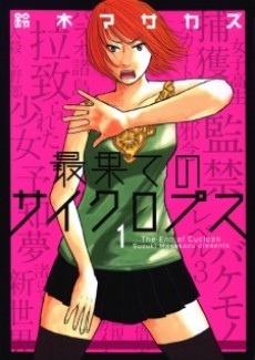 最果てのサイクロプス