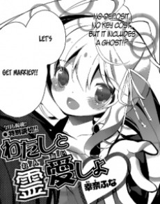 わたしと霊愛しよ