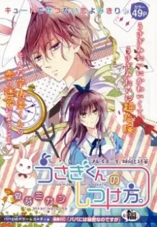 うさぎくんのしつけ方。