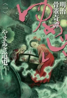 明治骨董奇譚 ゆめじい