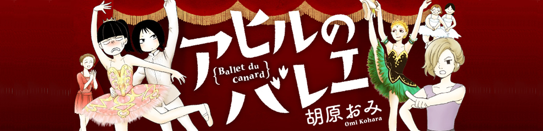 アヒルのバレエ