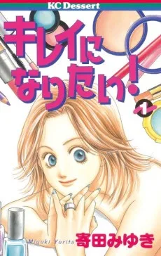 キレイになりたい!