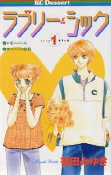 ラブリー・シック