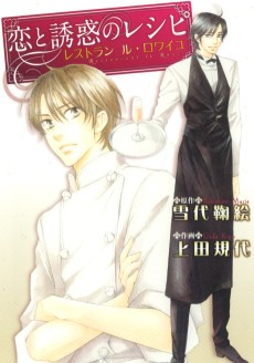 恋と誘惑のレシピ レストラン ル・ロワイユ