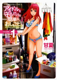 アイドルを守るだけの簡単なおしごと。