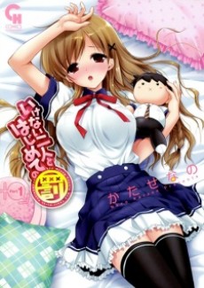 いけない二人とはじめての罰