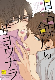 目と目が合ったらサヨウナラ