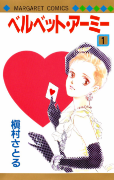 ベルベット・アーミー