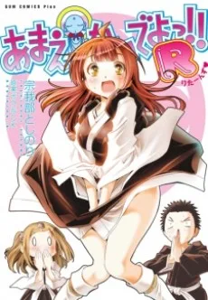 あまえないでよっ!! R （りたーんず♥）