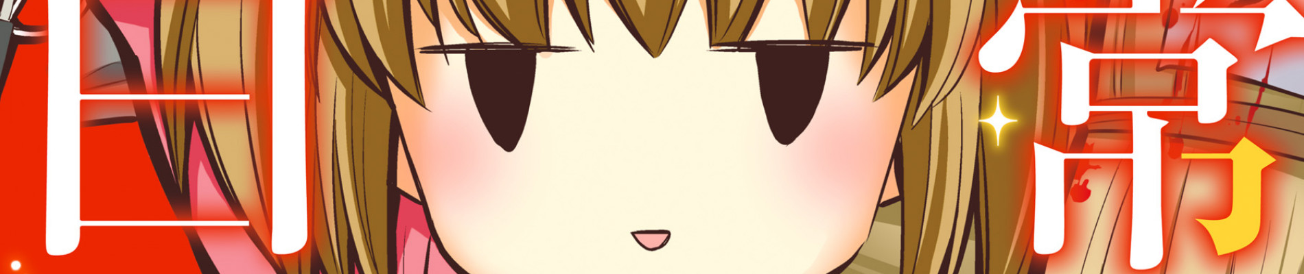 女子大生の日常