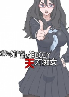 ボクの姉ちゃんは超絶神BODY天才痴女