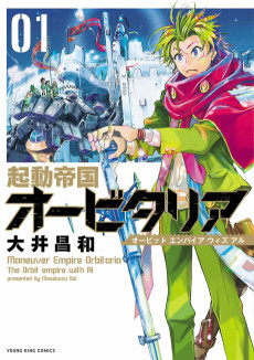 起動帝国オービタリア