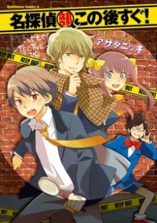 名探偵部この後すぐ!