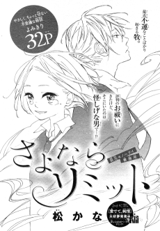 さよならリミット