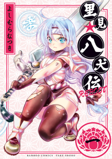 里見☆八犬伝REBOOT