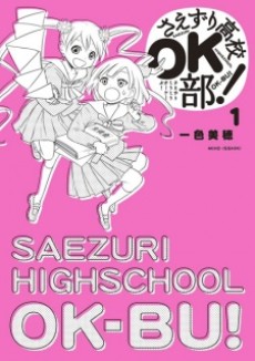 さえずり高校OK部!