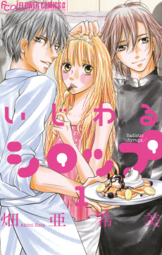 いじわるシロップ