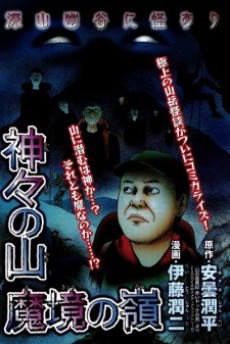神々の山・魔境の嶺
