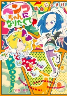 ヘンコちゃんになりたくて