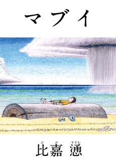 マブイ