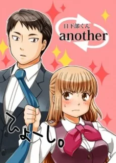 日下部くんanother