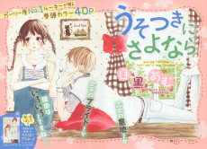 うそつきにさよなら