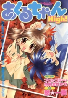 あくるちゃんHigh!