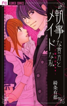 執事な貴方とメイドな私 ～ご褒美は♥♥♥～