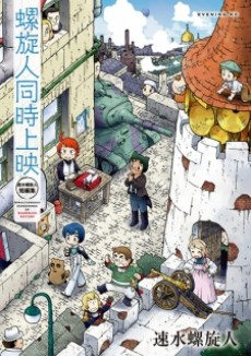 螺旋人同時上映 速水螺旋人短編集