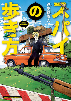 スパイの歩き方