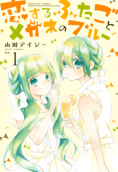 恋するふたごとメガネのブルー