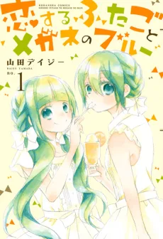 恋するふたごとメガネのブルー