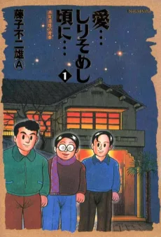 愛…しりそめし頃に… 満賀道雄の青春