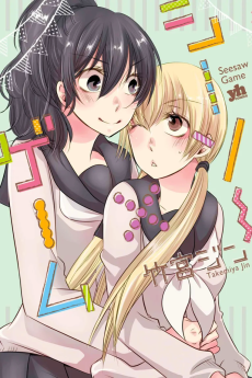 シーソー×ゲーム