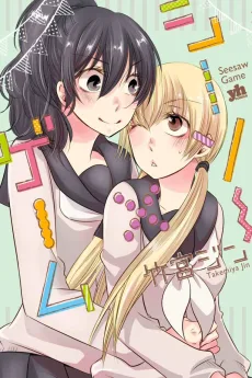 シーソー×ゲーム