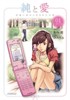 純と愛 出逢い系から生まれた純愛